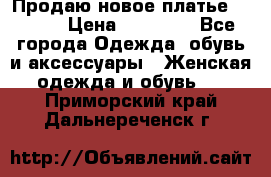 Продаю новое платье Jovani › Цена ­ 20 000 - Все города Одежда, обувь и аксессуары » Женская одежда и обувь   . Приморский край,Дальнереченск г.